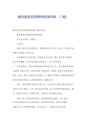 餐饮服务员竞聘领班演讲稿（3篇）.docx