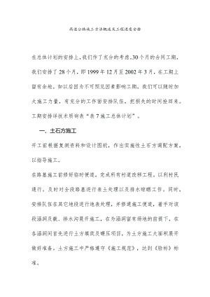 高速公路施工方法概述及工程进度安排.docx