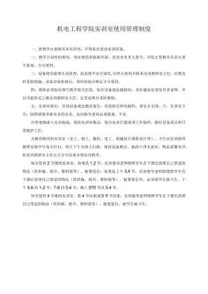 机电工程学院实训室使用管理制度.docx