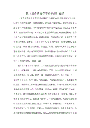 读《愿你的青春不负梦想》有感.docx
