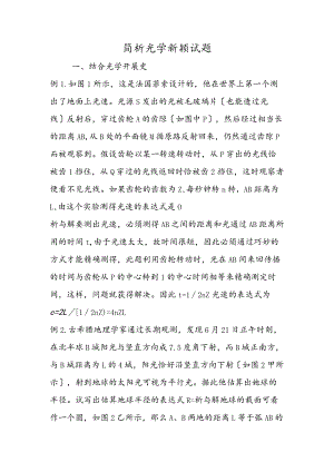简析光学新颖试题.docx