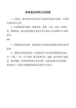 食堂食品采购卫生制度.docx