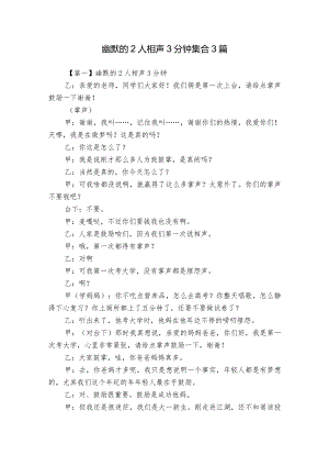 幽默的2人相声3分钟集合3篇.docx
