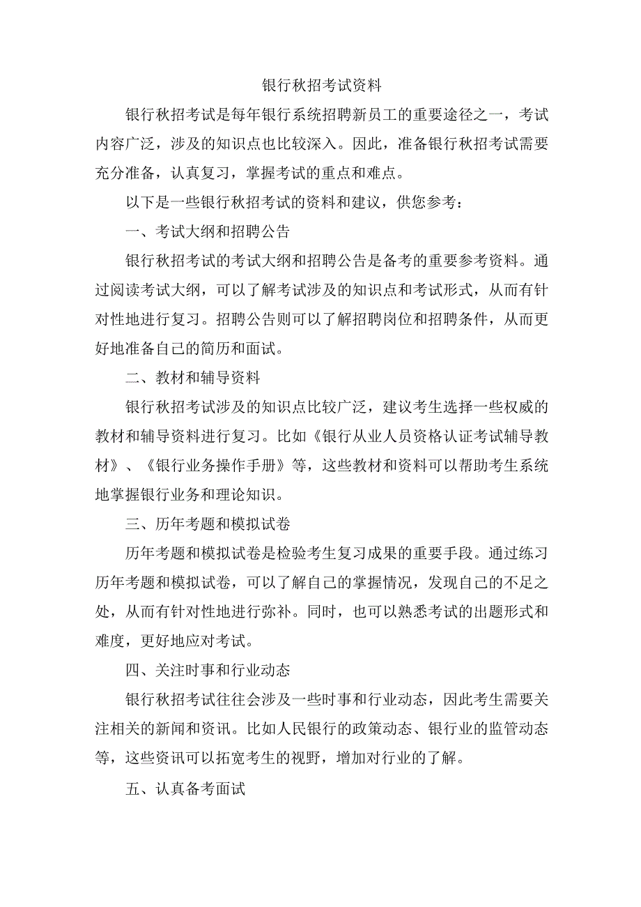 银行秋招考试资料.docx_第1页