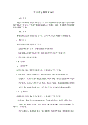 非机动车棚施工方案.docx
