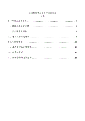 运动鞋服售后服务与运营方案.docx