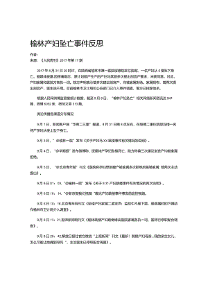 榆林产妇坠亡事件反思.docx