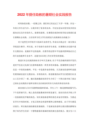 2022年提任助教的暑期社会实践报告.docx