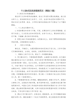 个人缺点及改进措施范文(精选3篇).docx
