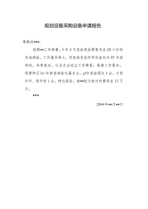 规划设备采购设备申请报告.docx