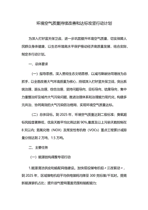 环境空气质量持续改善和达标攻坚行动计划.docx