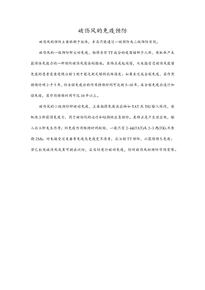 破伤风的免疫预防.docx