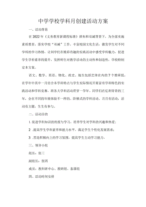 中学学校学科月创建活动方案.docx