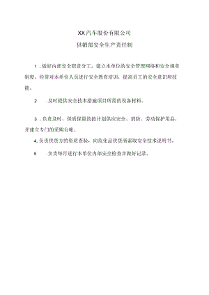 XX汽车股份有限公司生供销部安全生产责任制（2023年）.docx
