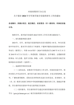河南省教育厅办公室关于做好2024年空军海军航空实验班招生工作的通知（2024年）.docx