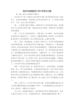 批评与自我批评300字范文三篇.docx