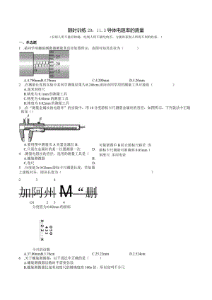限时训练20：11.3导体电阻率的测量.docx