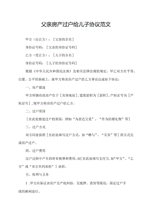 父亲房产过户给儿子协议范文.docx