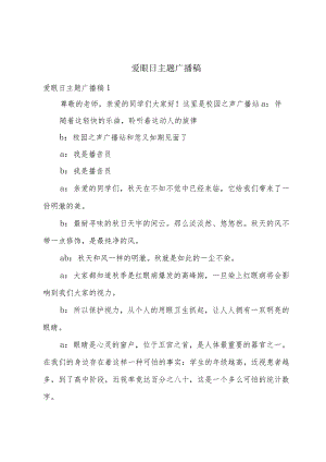 爱眼日主题广播稿.docx