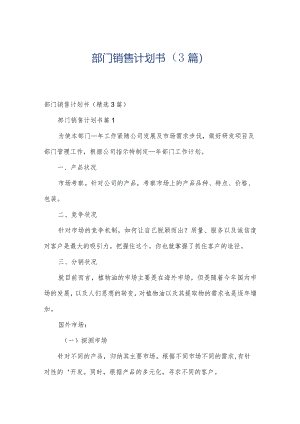 部门销售计划书（3篇）.docx