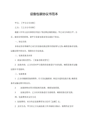 设备包装协议书范本.docx