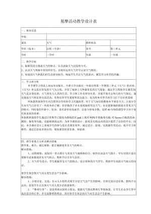 全国中小学创新课堂观摩活动优质课一等奖牛津版一年级自然第一学期第三单元《天气》教学设计表+教学反思表.docx