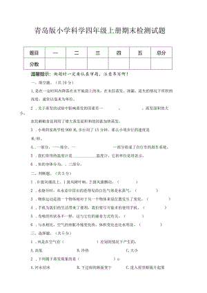 期末（试卷）青岛版科学四年级上册期末检测D卷.docx
