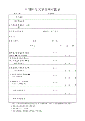 阜阳师范大学合同审批表.docx