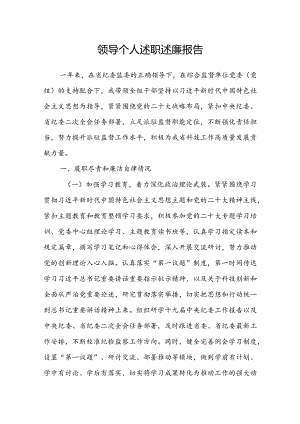领导个人述职述廉报告.docx