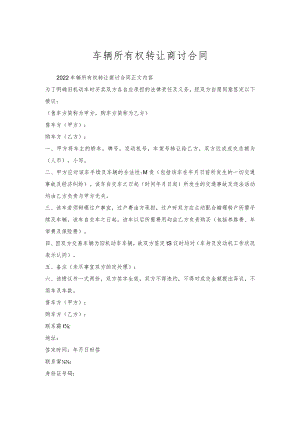 车辆所有权转让商讨合同.docx