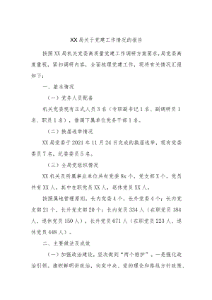 XX局关于党建工作情况的报告.docx