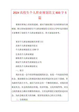 2024大学生个人职业规划范文800字5篇.docx