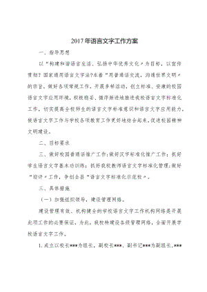 语言文字工作计划.docx