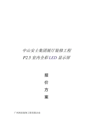 黑灯显示屏报价及方案详解.docx