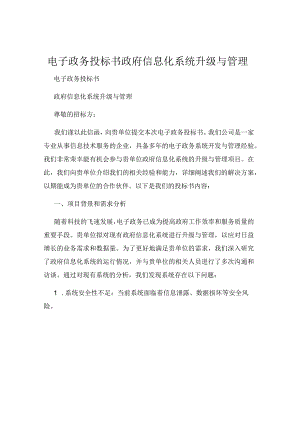 电子政务投标书政府信息化系统升级与管理.docx