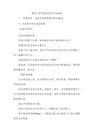 路面工程质量通病及防治措施.docx