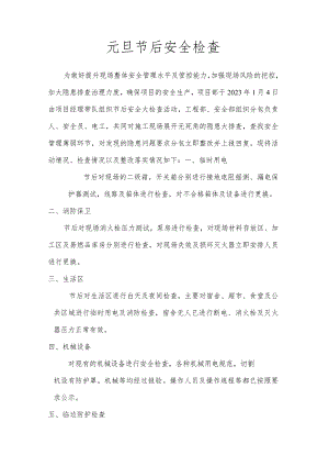 节后安全检查.docx