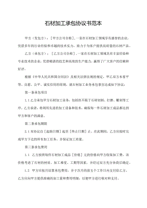 石材加工承包协议书范本.docx