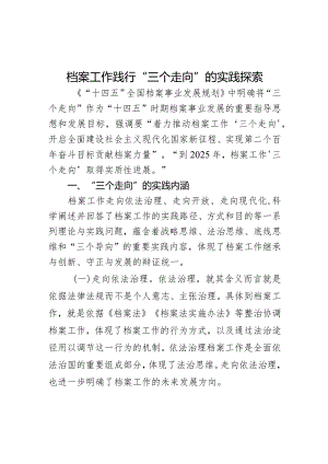 档案工作践行“三个走向”的实践探索.docx