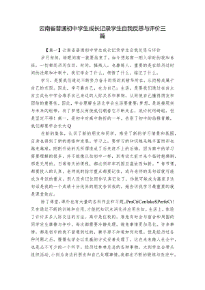 云南省普通初中学生成长记录学生自我反思与评价三篇.docx