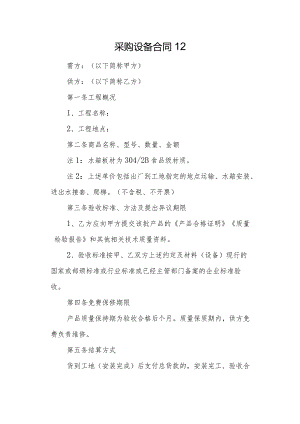 采购设备合同12.docx