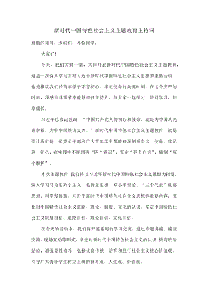 新时代中国特色社会主义主题教育主持词.docx