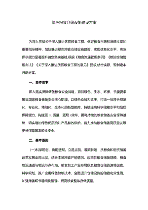 绿色粮食仓储设施建设方案.docx