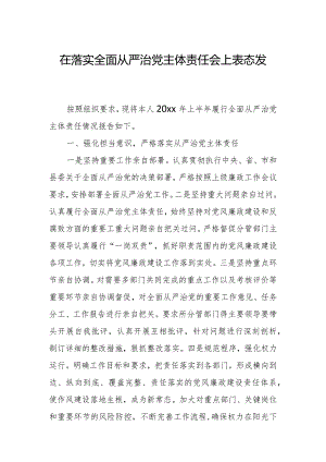 在落实全面从严治党主体责任会上表态发言.docx