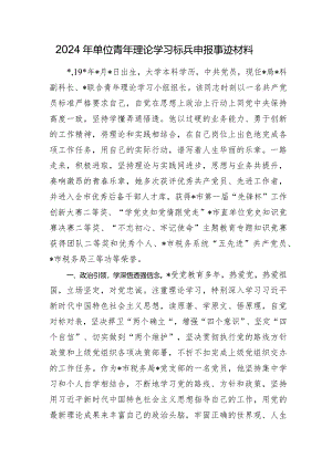 2024年税务系统青年理论学习标兵个人申报事迹.docx