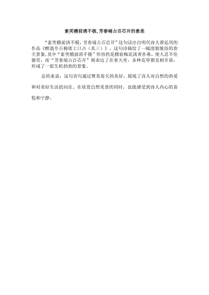 索笑檐前清不极,芳春端占百芯开的意思.docx