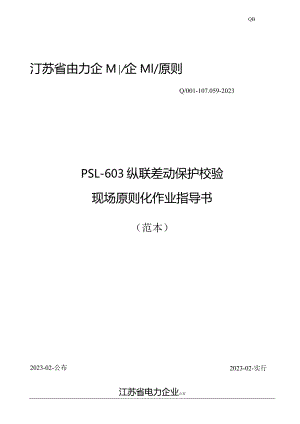 纵联差动保护校验标准化操作指南样本.docx