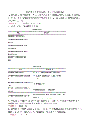 移动通信营业员考试：语音业务试题预测.docx