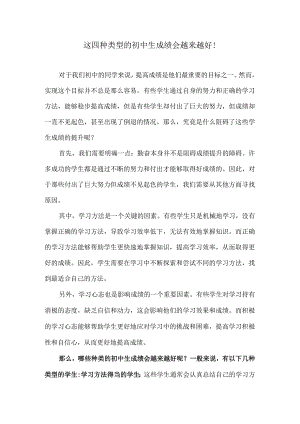 这四种类型的初中生成绩会越来越好！.docx