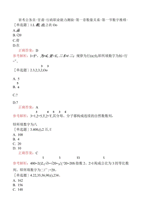 省考公务员-甘肃-行政职业能力测验-第一章数量关系-第一节数字推理-.docx